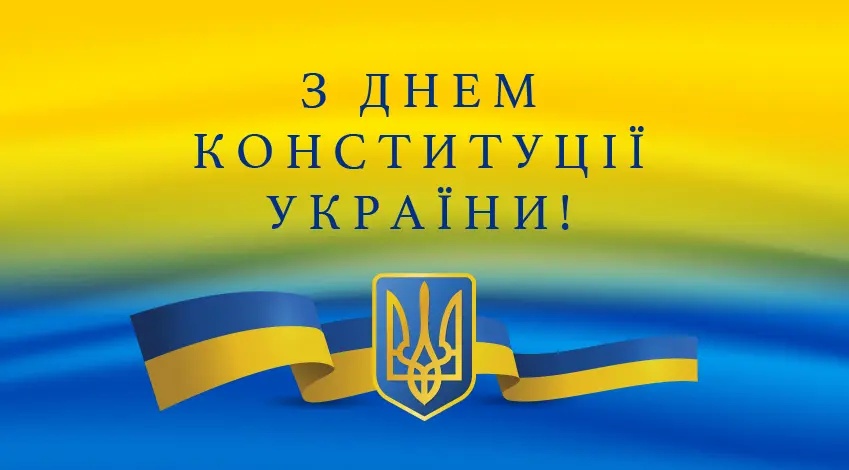 З Днем Конституції України!