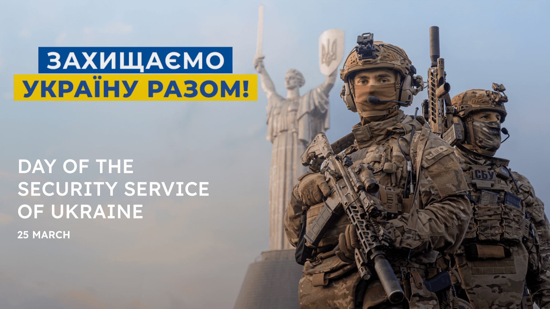 Вітаємо з Днем Служби безпеки України