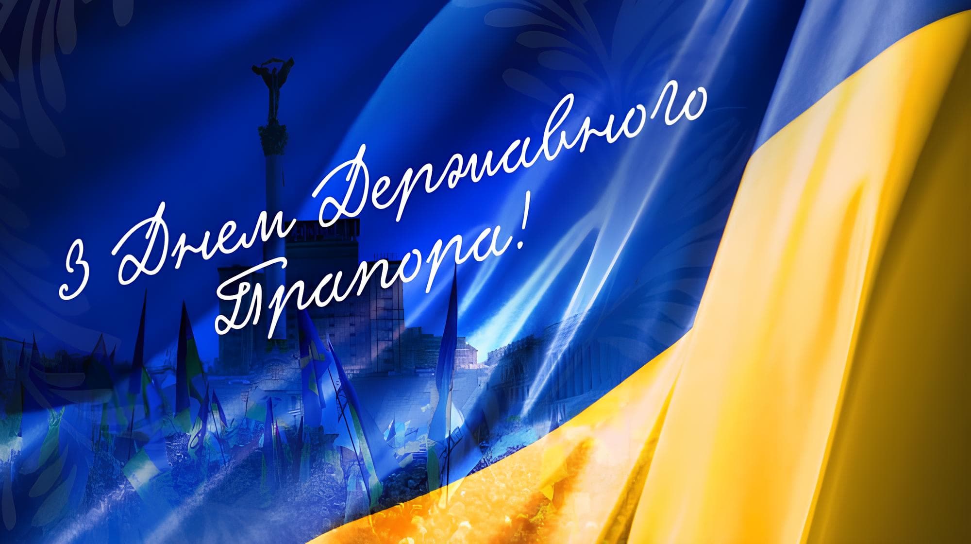 Вітаємо з Днем Державного Прапора України