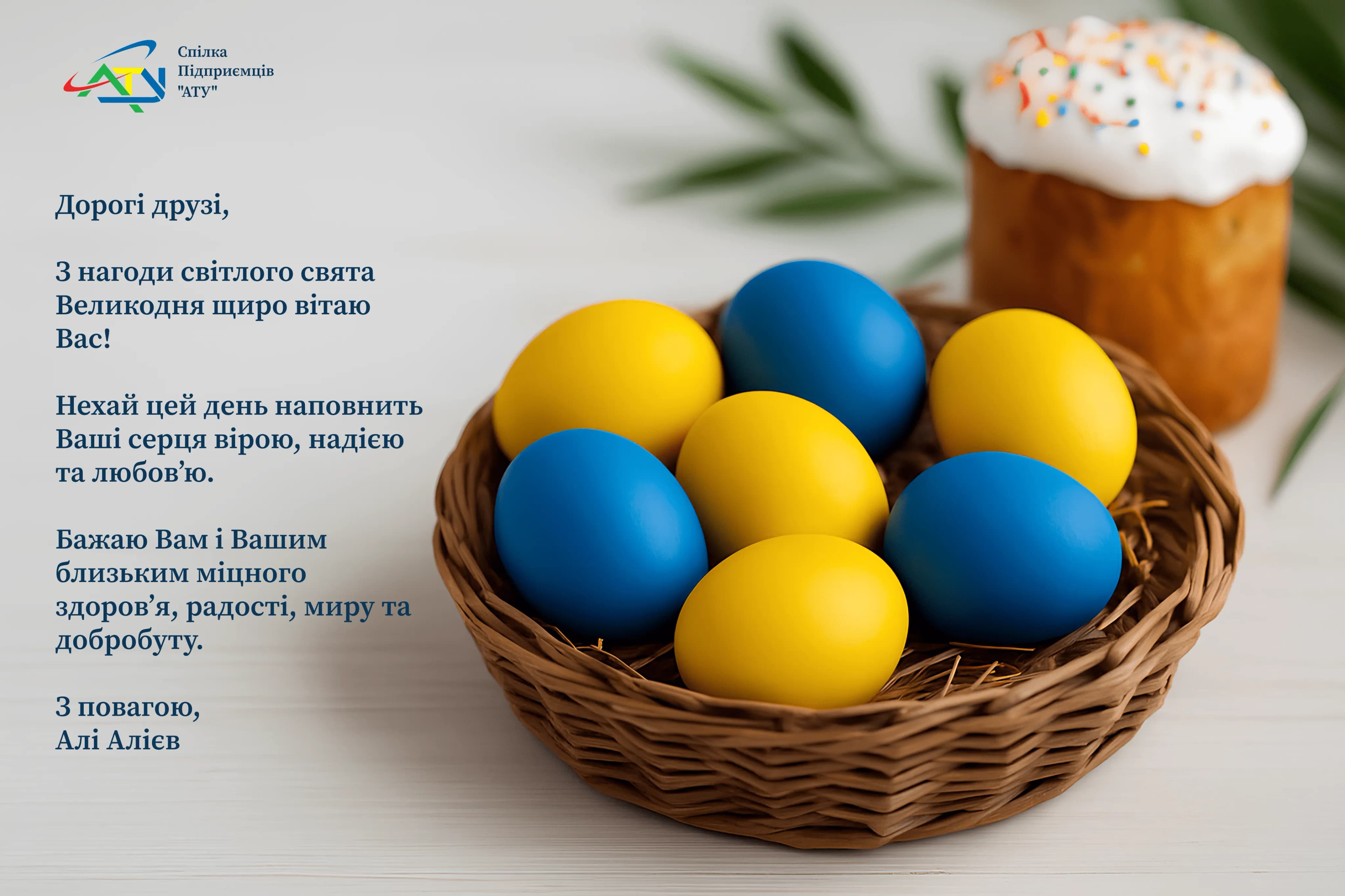Привітання з Великоднем